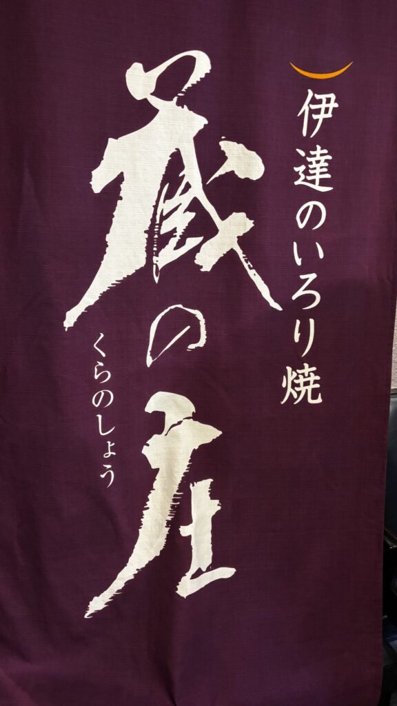 A purple noren curtain for Kura no Sho, a Date-style irori grill restaurant